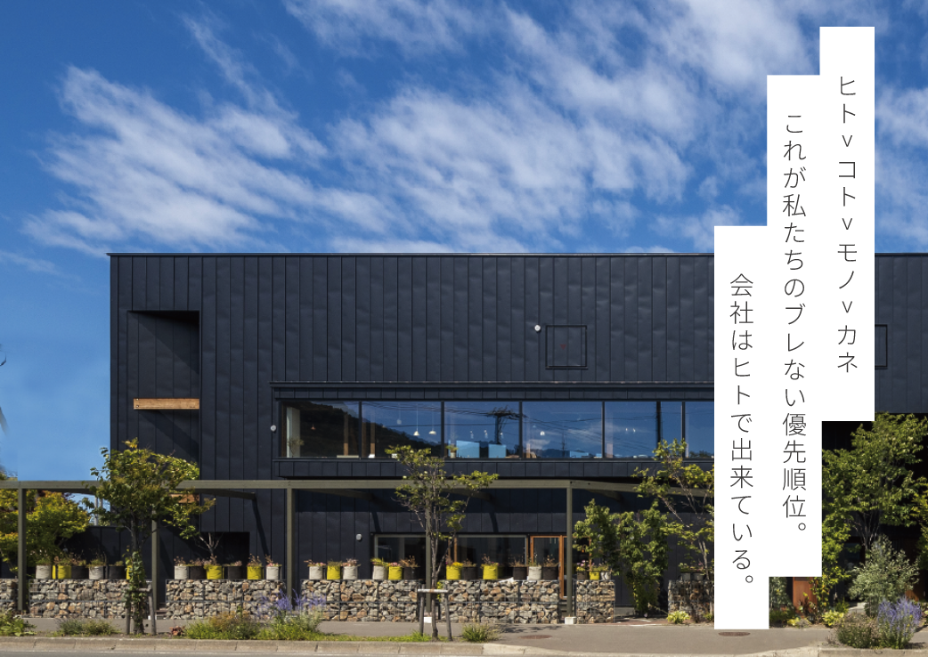 ヒト>コト>モノ>カネ これが私たちのブレない優先順位。会社はヒトで出来ている。