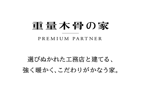 重量木骨の家　プレミアムパートナー