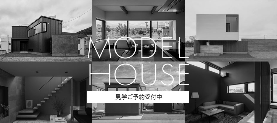 MODEL HOUSE 見学ご予約受付中